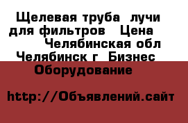 Щелевая труба (лучи) для фильтров › Цена ­ 15 000 - Челябинская обл., Челябинск г. Бизнес » Оборудование   